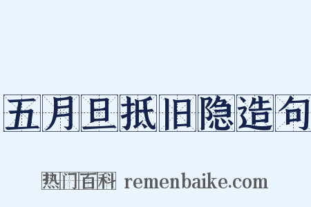 五月旦抵旧隐造句是什么意思的图片